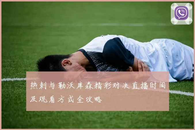 热刺与勒沃库森精彩对决直播时间及观看方式全攻略