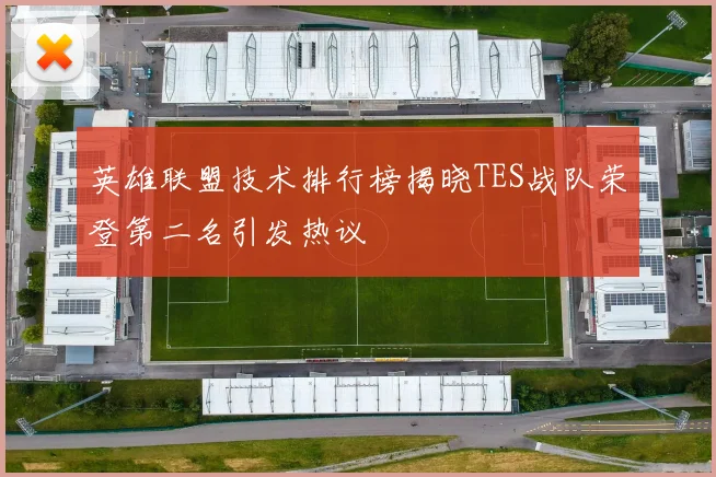 英雄联盟技术排行榜揭晓TES战队荣登第二名引发热议
